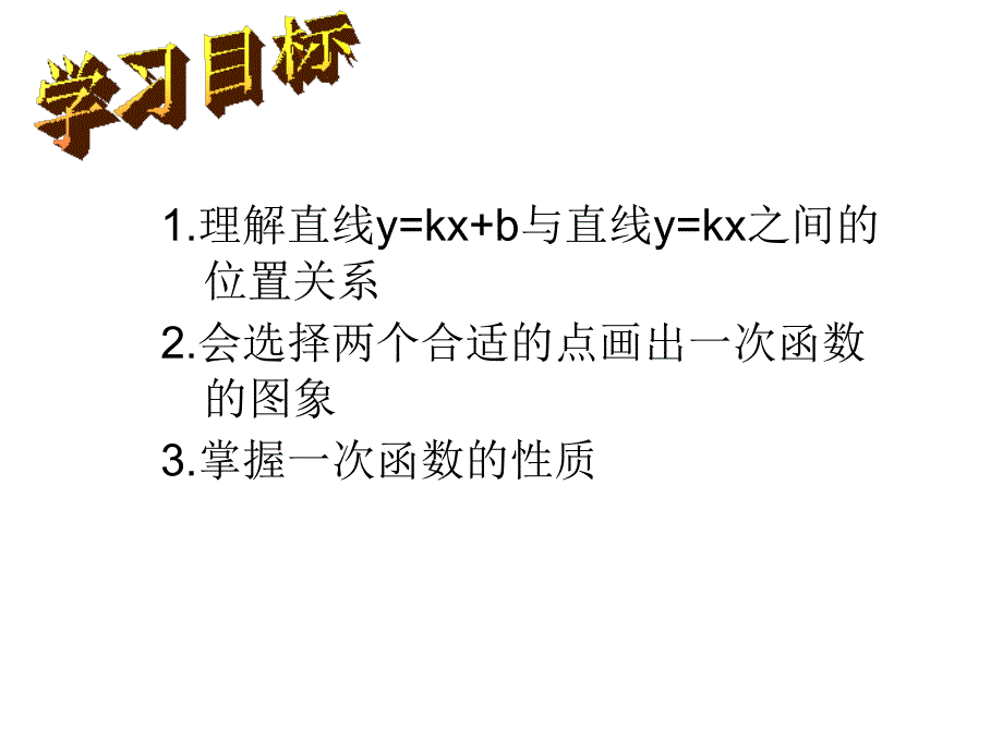 一次函数的平移与性质课件.ppt_第2页