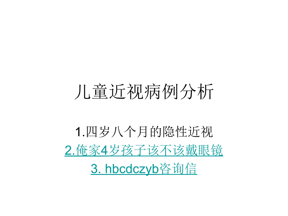 儿童近视病例分析_第1页