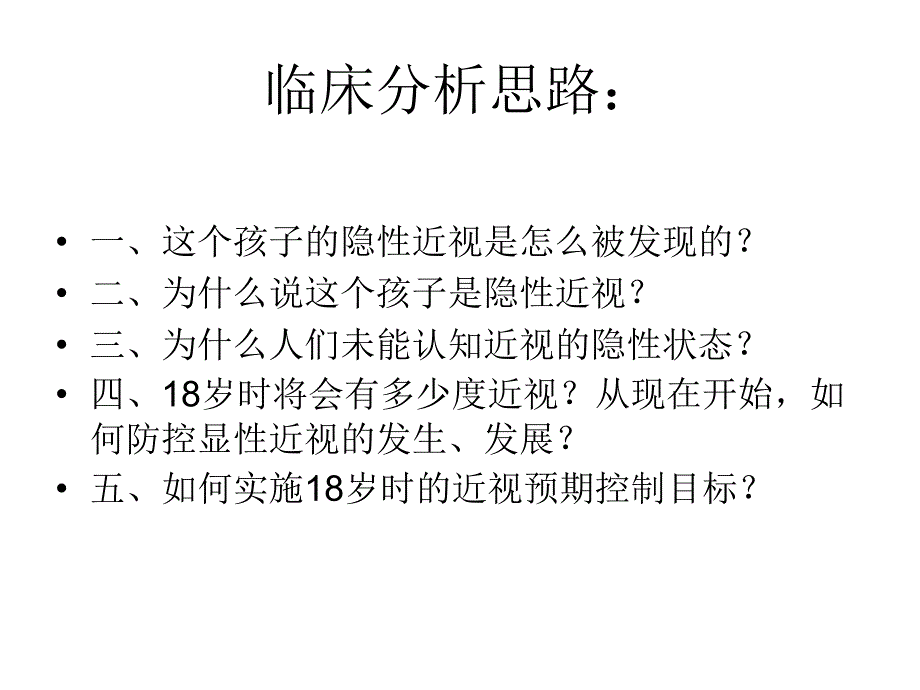 儿童近视病例分析_第4页