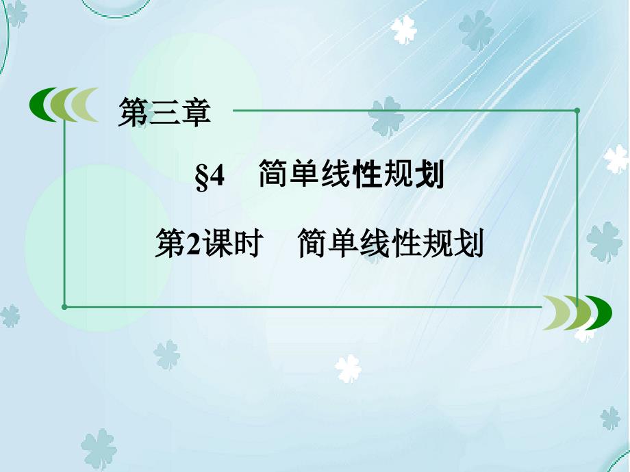 北师大版数学必修五：3.4简单线性规划第2课时ppt课件_第4页