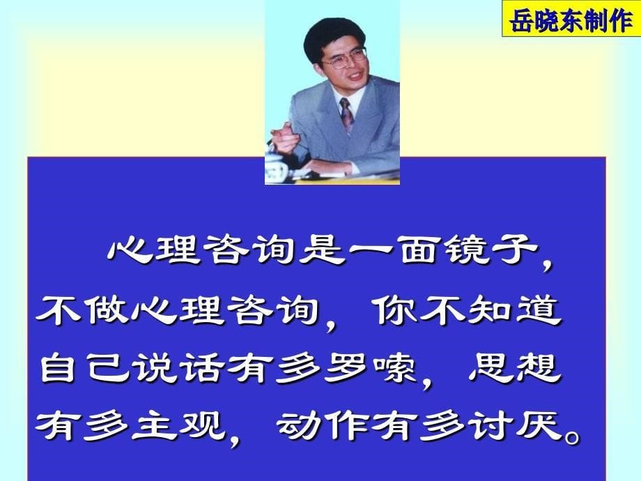 心理咨询同感力及洞察力香港城市大学岳晓东_第5页