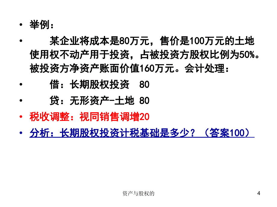 资产与股权的课件_第4页