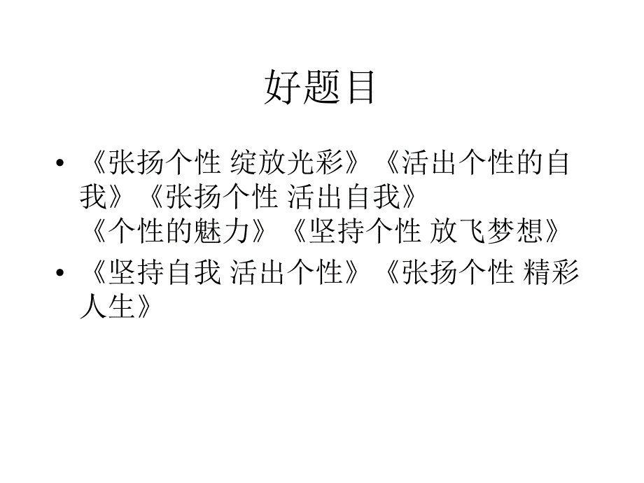 “个性”作文讲评终极剖析_第2页