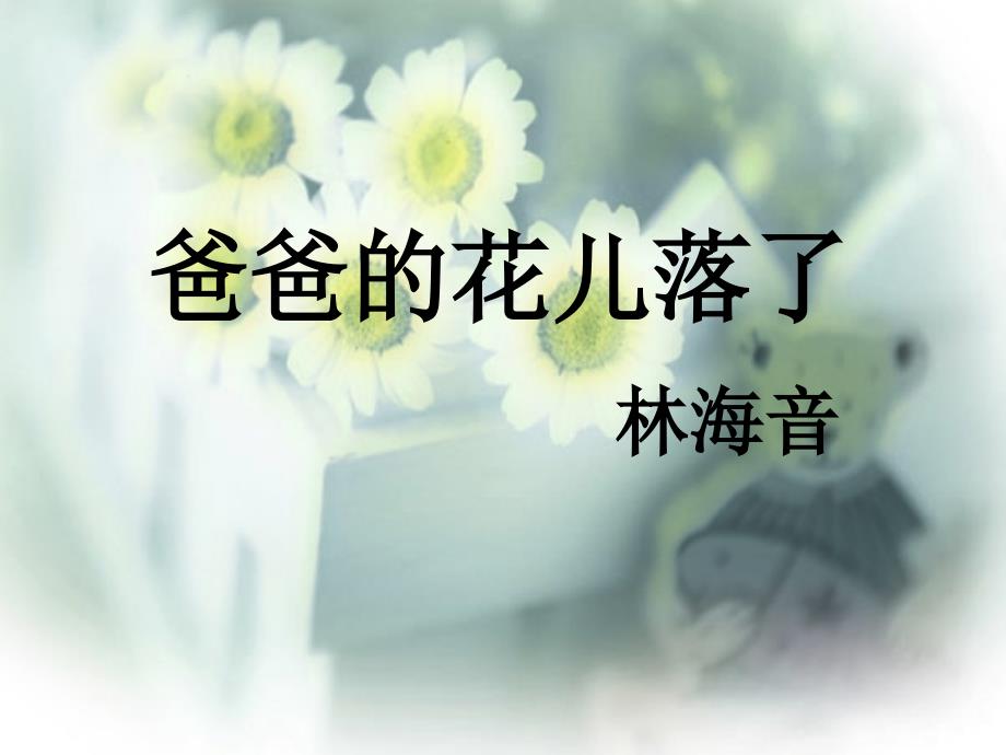 七年级语文下2 《爸爸的花儿落了》课件3人教版_第1页