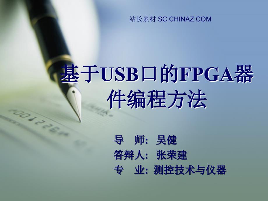 基于USB口的FPGA器件编程方法毕设论文_第1页