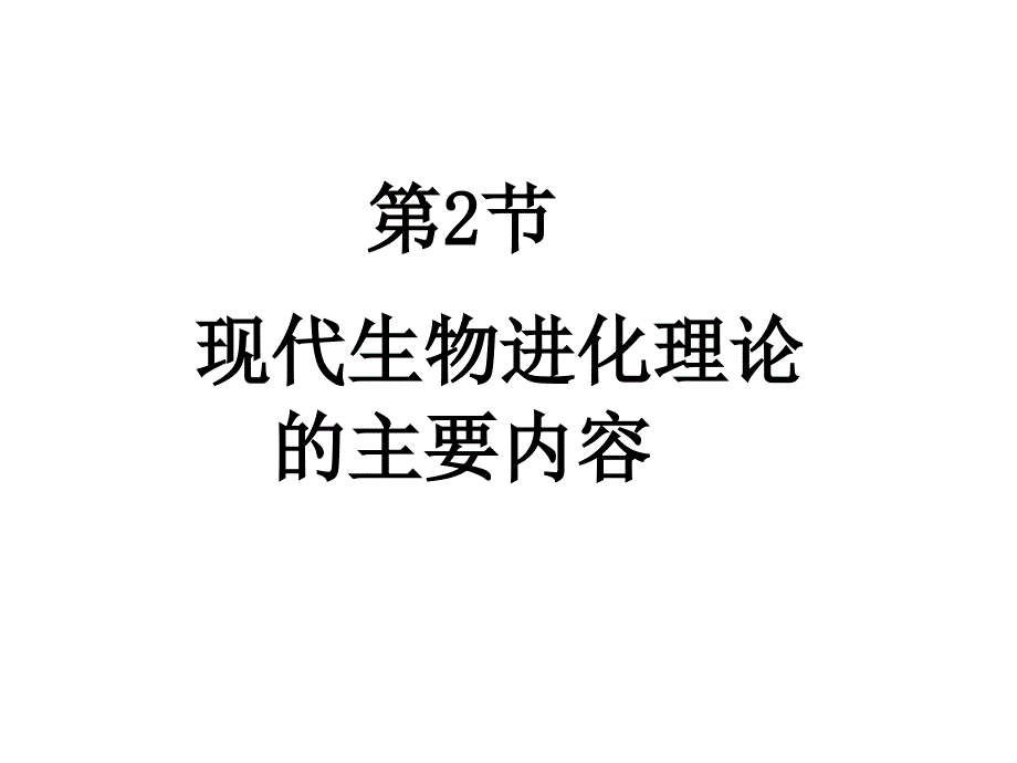 人教版教学课件生物进化理论的主要内容_第3页