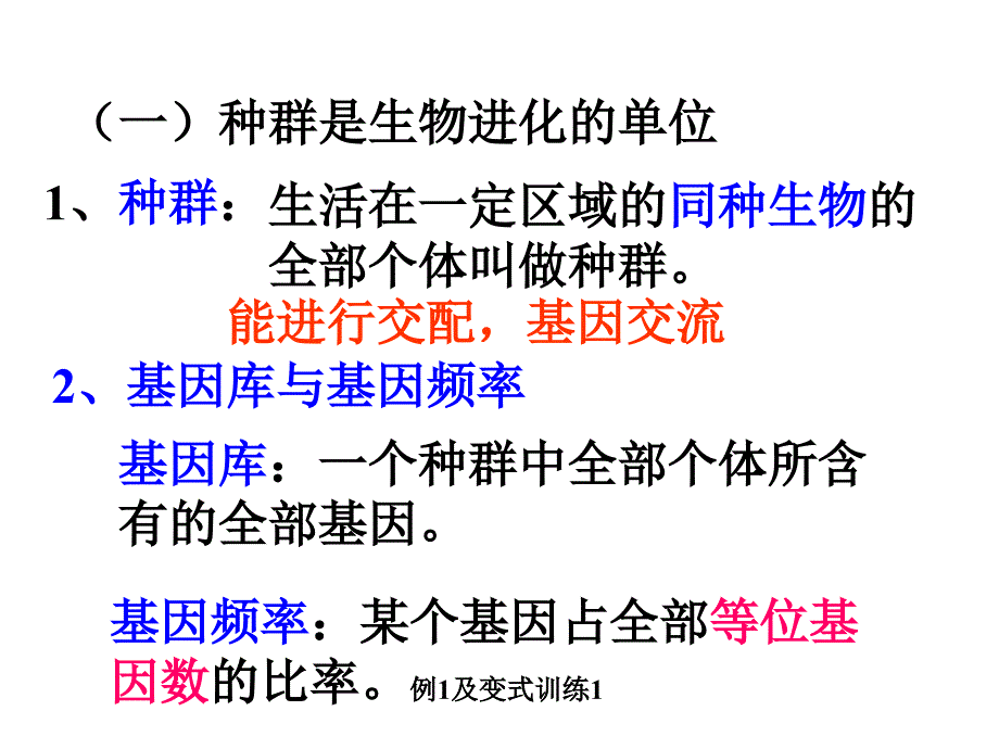 人教版教学课件生物进化理论的主要内容_第4页