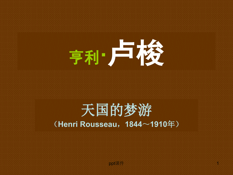 艺术大师介绍亨利卢梭课件_第1页