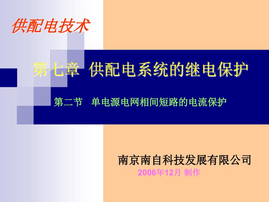 供配电系统的继电保护2单电源电网相间短路的电流保护_第1页