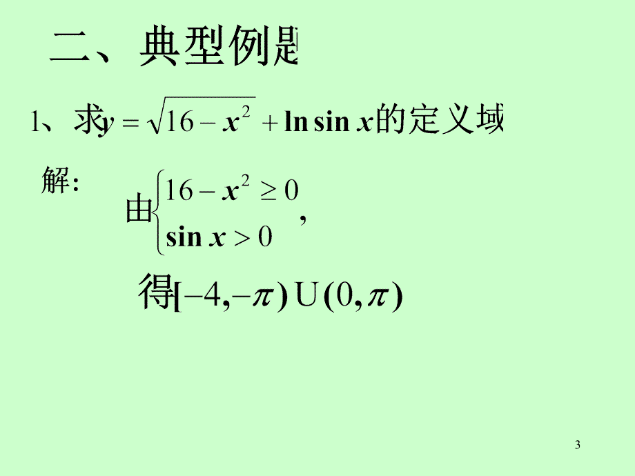 高等数学：高等数学（上）总复习(4学时)_第3页