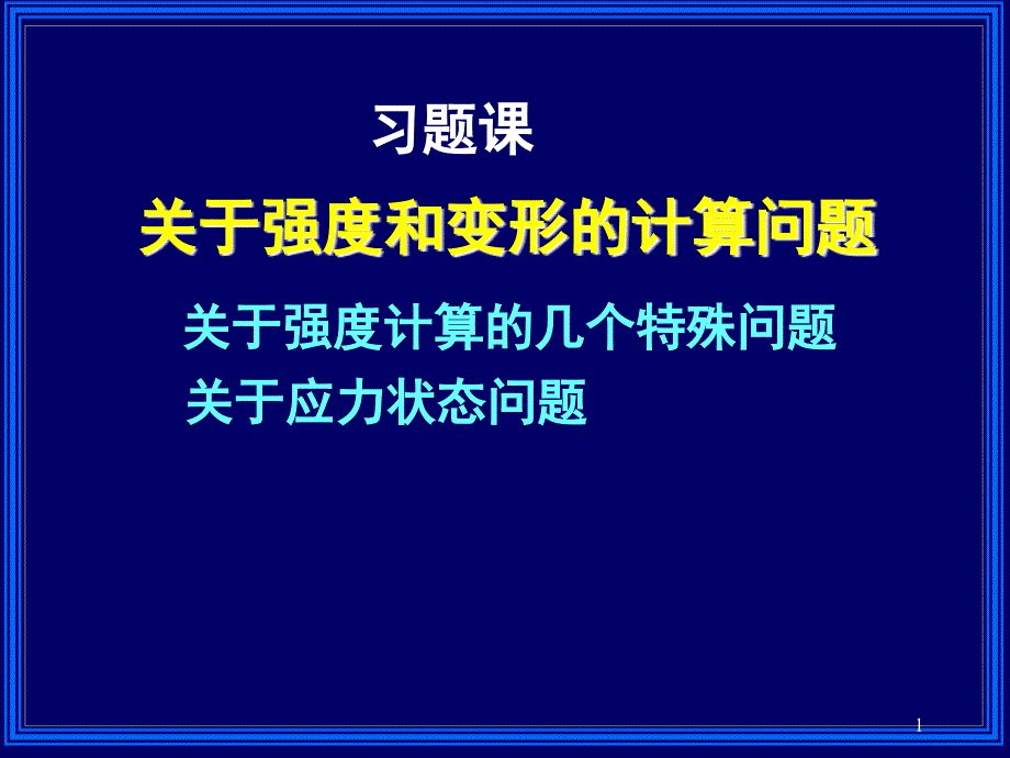 组合变形习题课_第1页