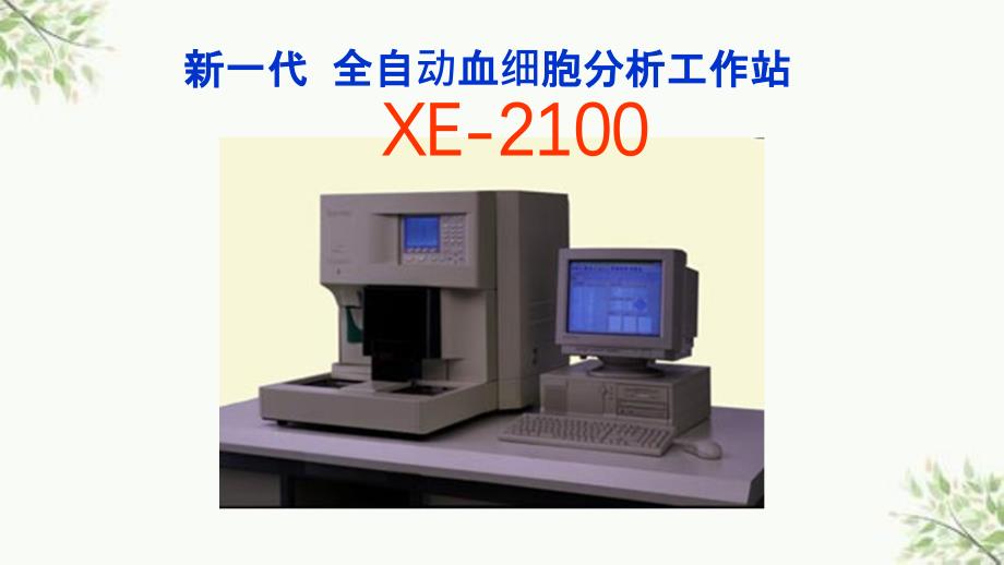 XE-2100检测原理ppt课件_第1页