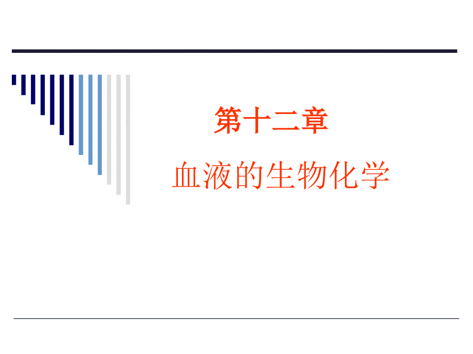 《血液的生物化学》PPT课件.ppt_第1页