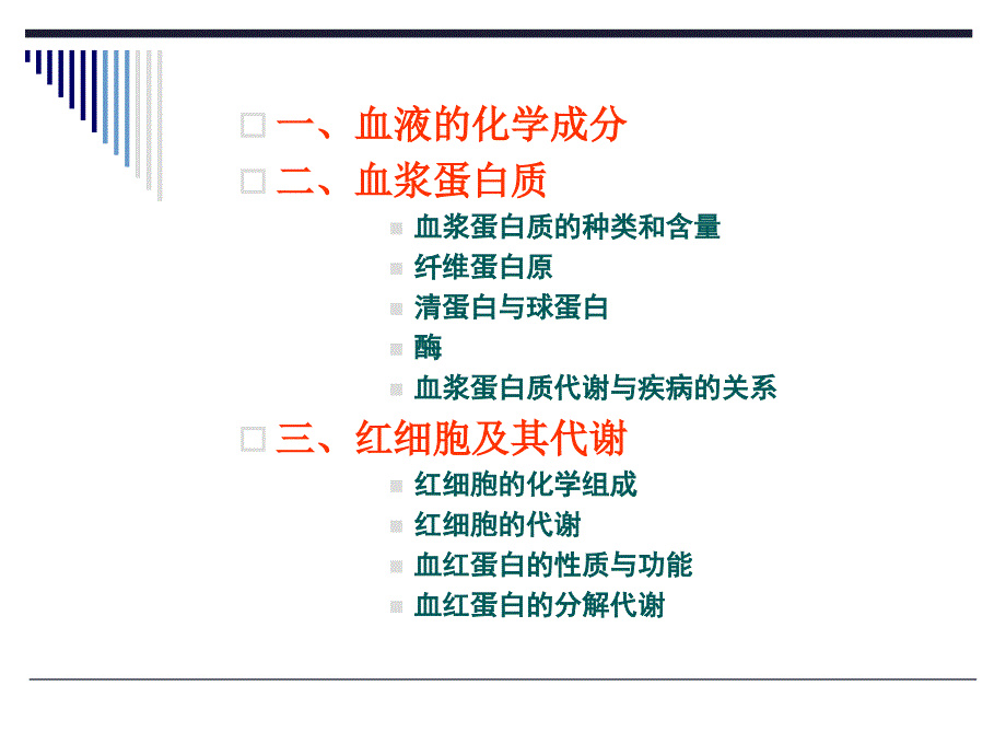 《血液的生物化学》PPT课件.ppt_第2页