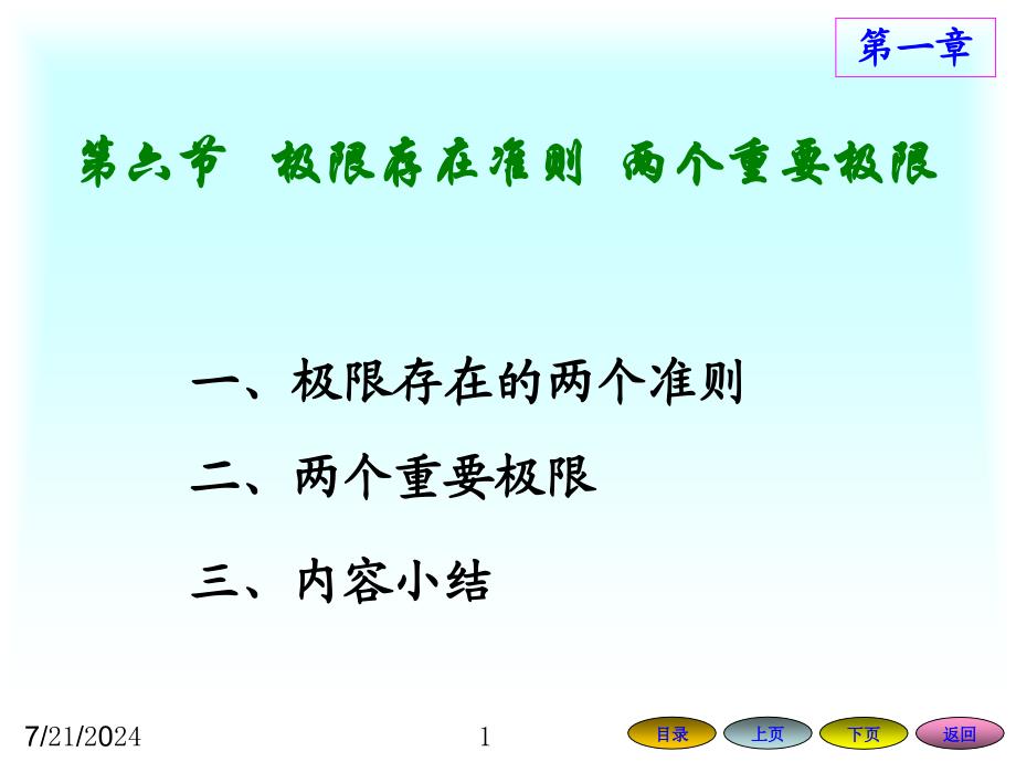 高等数学1.6 极限存在准则 两个重要极限公式【教学内容】_第1页