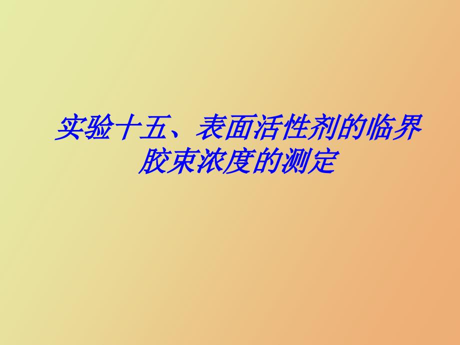 实验十五表面活性剂的临界胶束浓度的测定_第1页