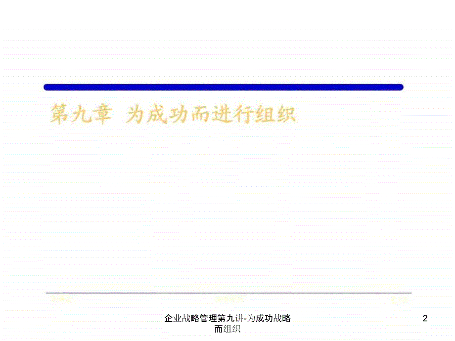 企业战略管理第九讲为成功战略而组织课件_第2页