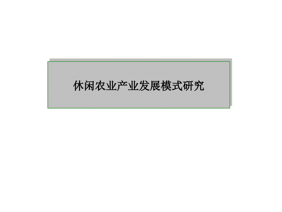 休闲农业产业发展模式研究.ppt_第1页