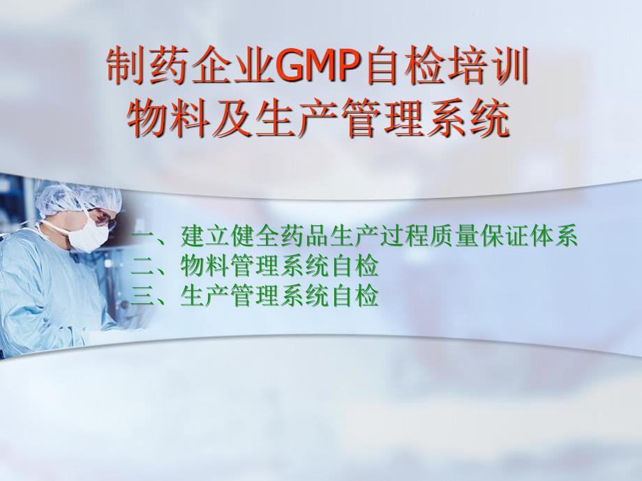 制药企业GMP自检培训物料及生产管理系统_第1页