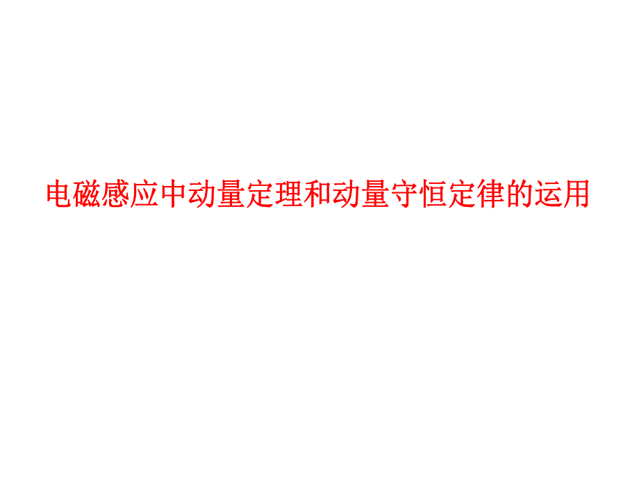 电磁感应中动量定理和动量守恒定律的运用_第1页