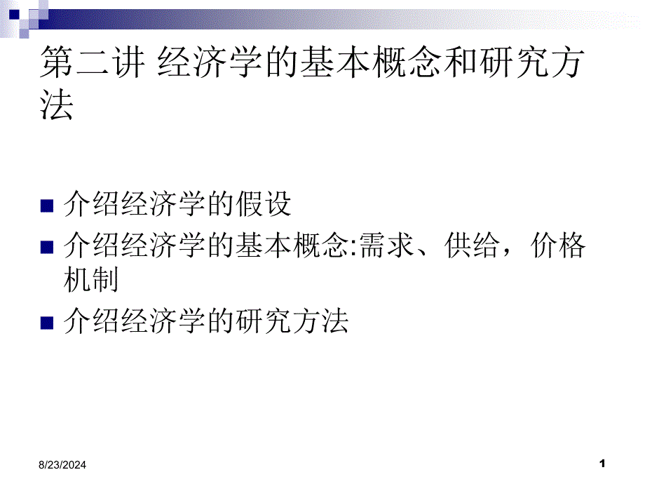 第二讲经济学的假设、基本概念和研究方法.ppt课件_第1页