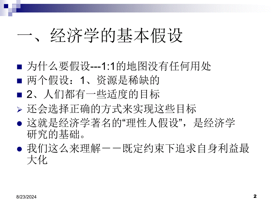 第二讲经济学的假设、基本概念和研究方法.ppt课件_第2页