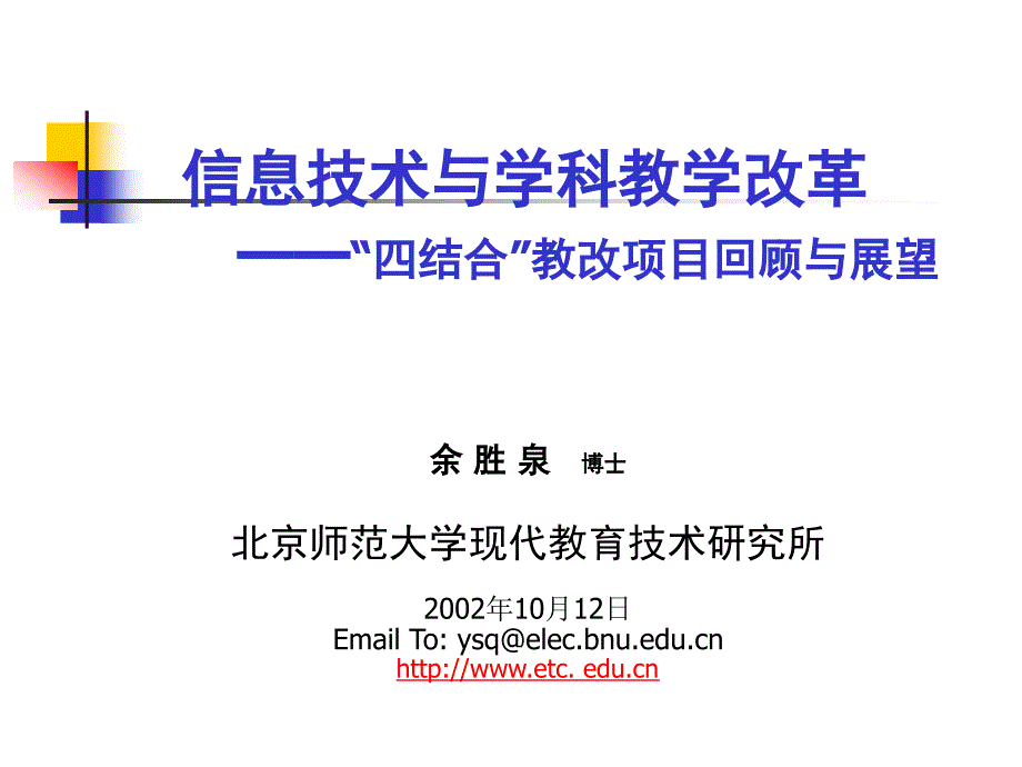 信息技术与学科教学改革四结合教改项目回顾与展望.ppt_第1页