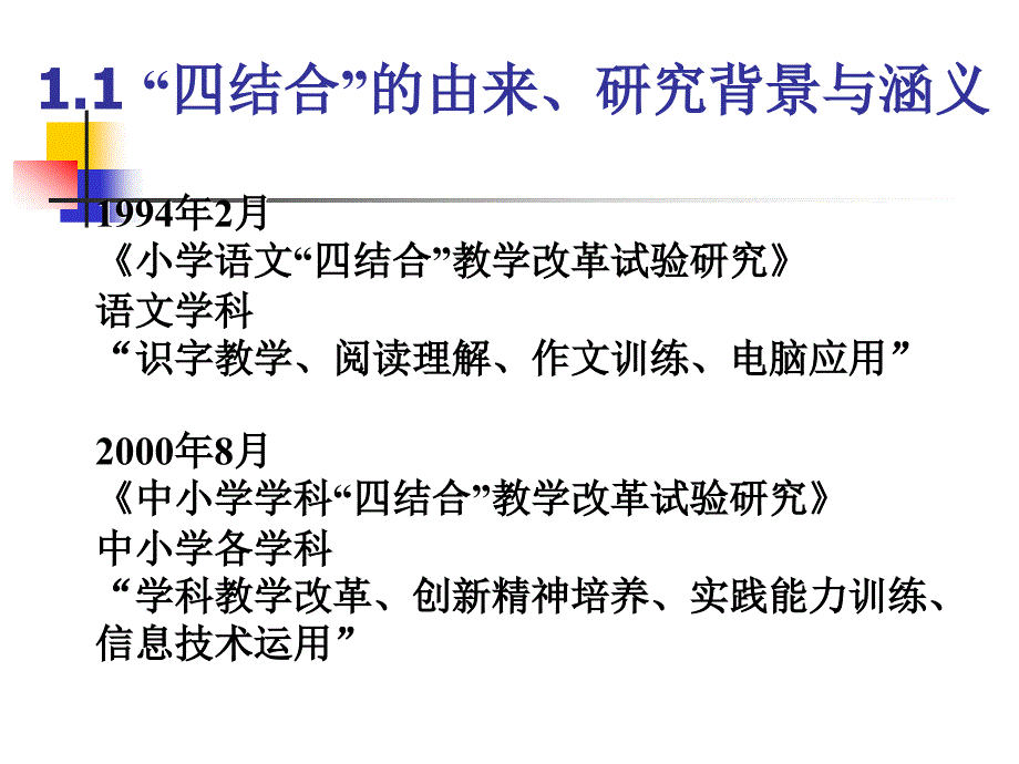 信息技术与学科教学改革四结合教改项目回顾与展望.ppt_第2页