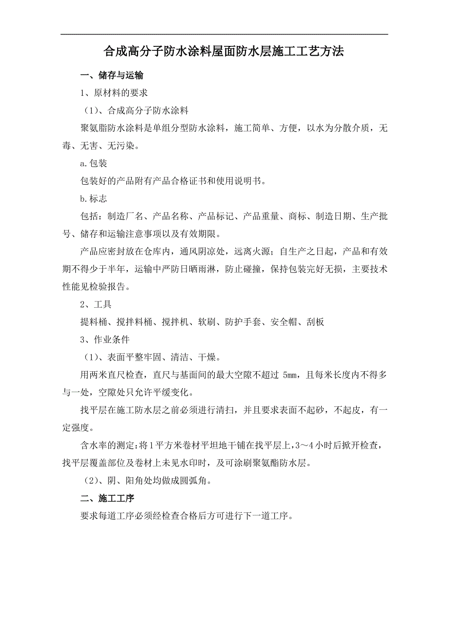 合成高分子防水涂料屋面防水层施工工艺方法_第1页