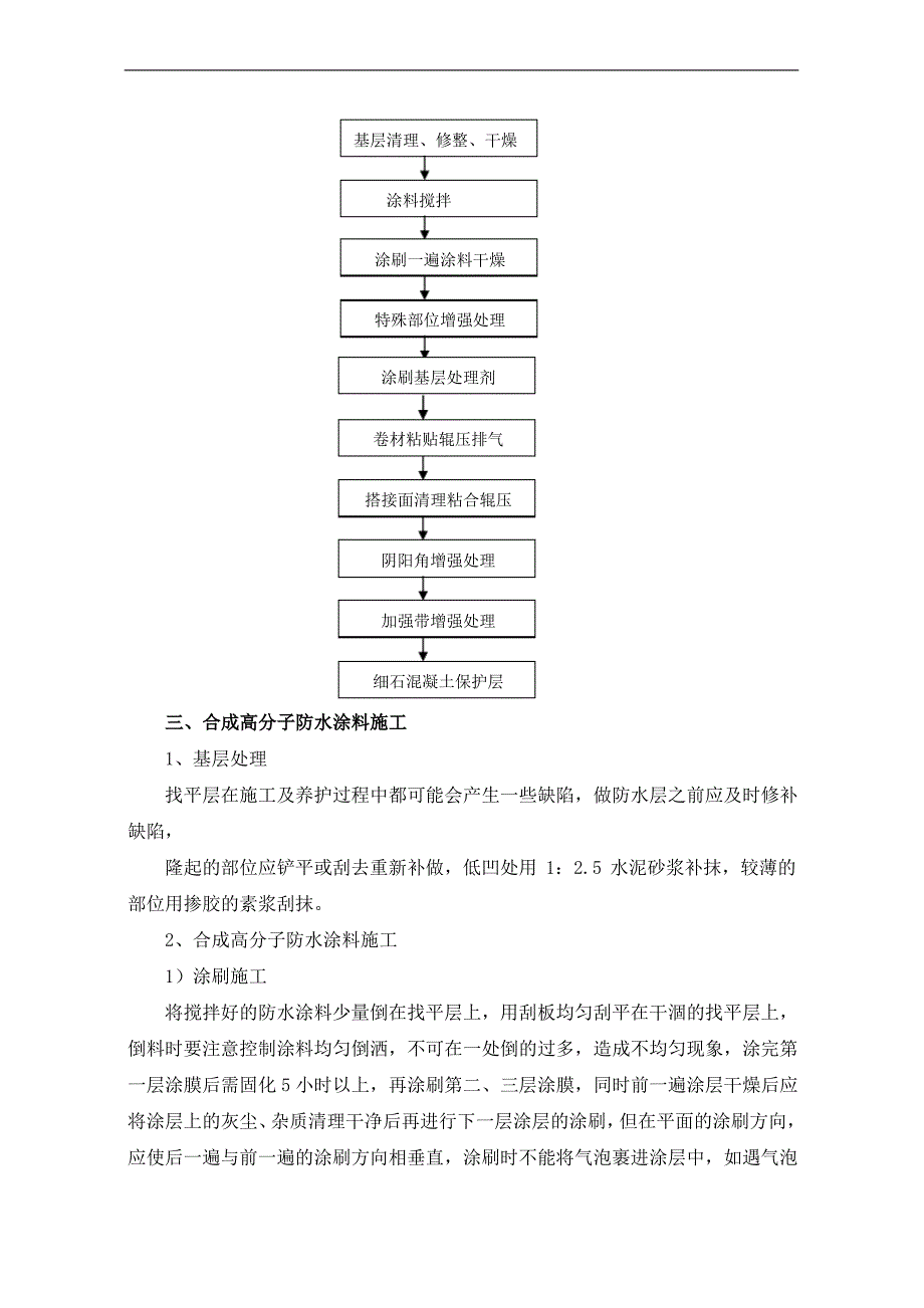 合成高分子防水涂料屋面防水层施工工艺方法_第2页