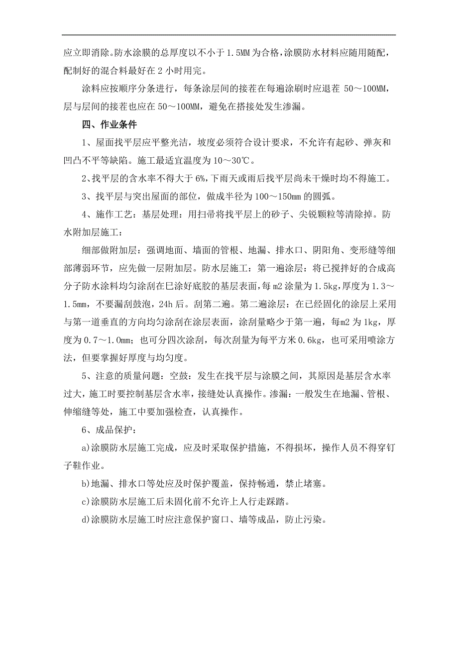 合成高分子防水涂料屋面防水层施工工艺方法_第3页