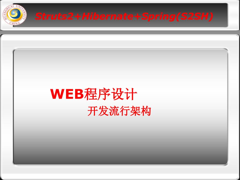 WEB程序设计开发流行架构课件PPT ssh绪论_第1页