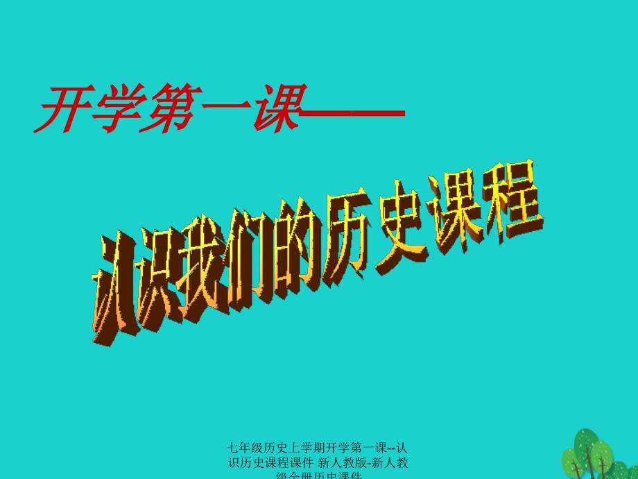 最新七年级历史上学期开学第一课认识历史课程课件新人教版新人教级全册历史课件_第1页