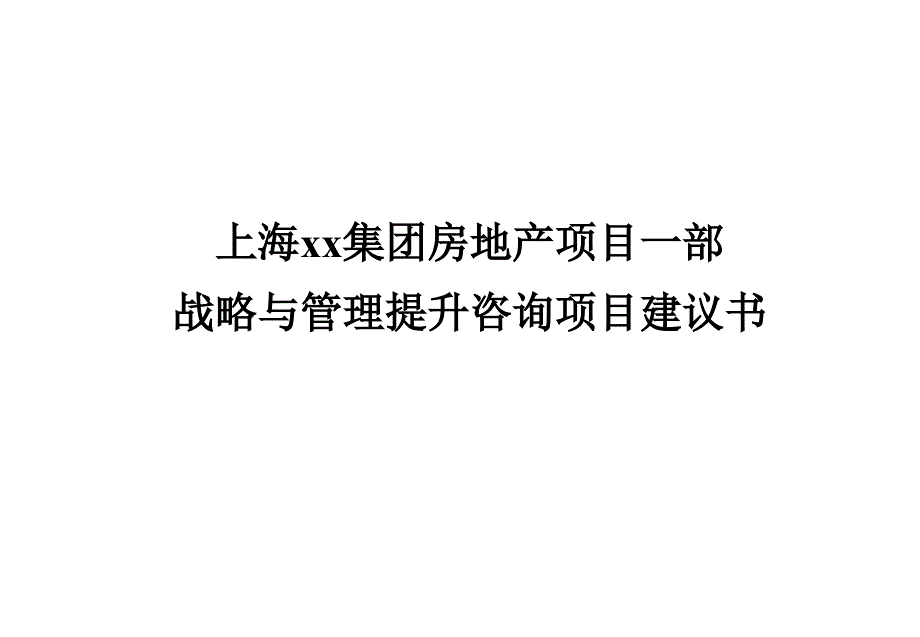 战略与管理提升咨询项目建议书_第1页