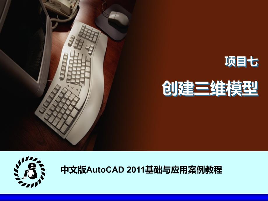 AutoCAD-2011创建三维模型_第1页