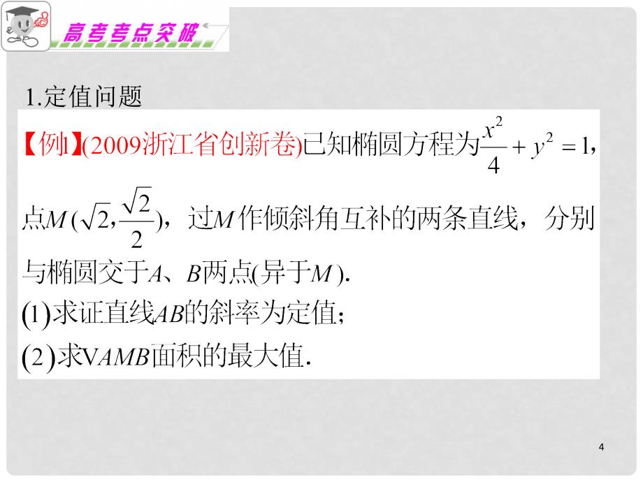 浙江省高考数学二轮专题复习 第17课时直线与圆锥曲线（2）课件 文_第4页