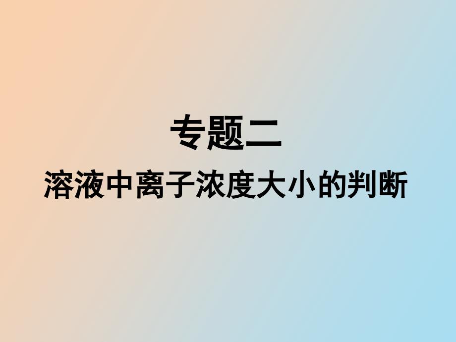 详解溶液中离子浓度大小的判断_第2页