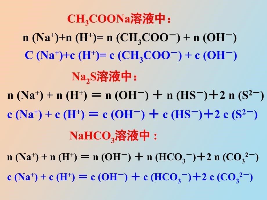 详解溶液中离子浓度大小的判断_第5页