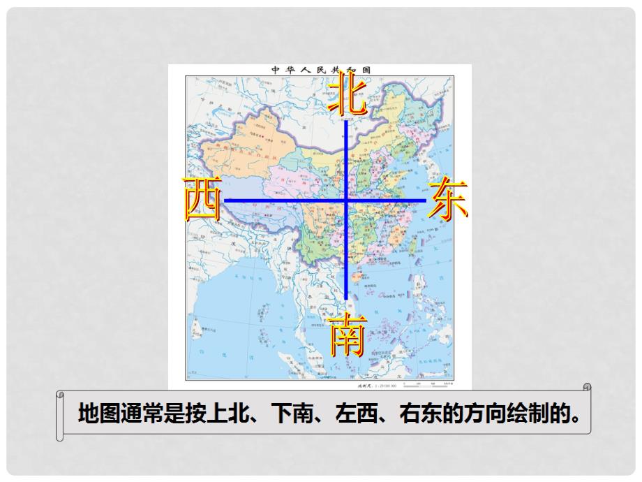 三年级数学上册 第三单元 辨认方向（第1课时）东、南、西、北课件1 西师大版.ppt_第2页