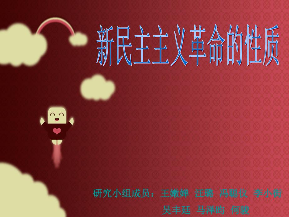 新民主主义革命的性质课件_第1页