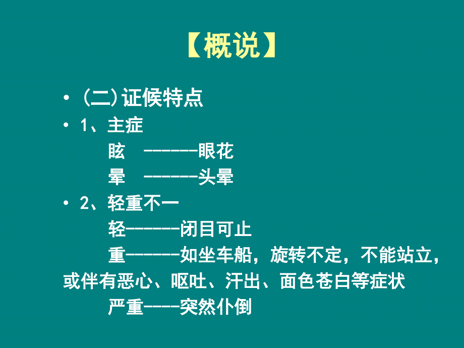 眩晕的中医诊治-PPT课件_第3页