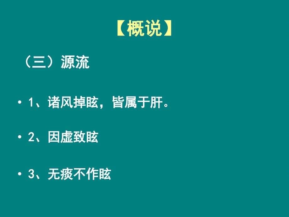 眩晕的中医诊治-PPT课件_第5页