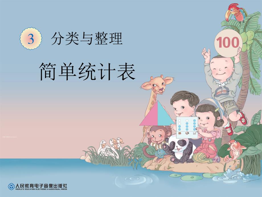 《简单统计表》PPT课件.ppt_第1页