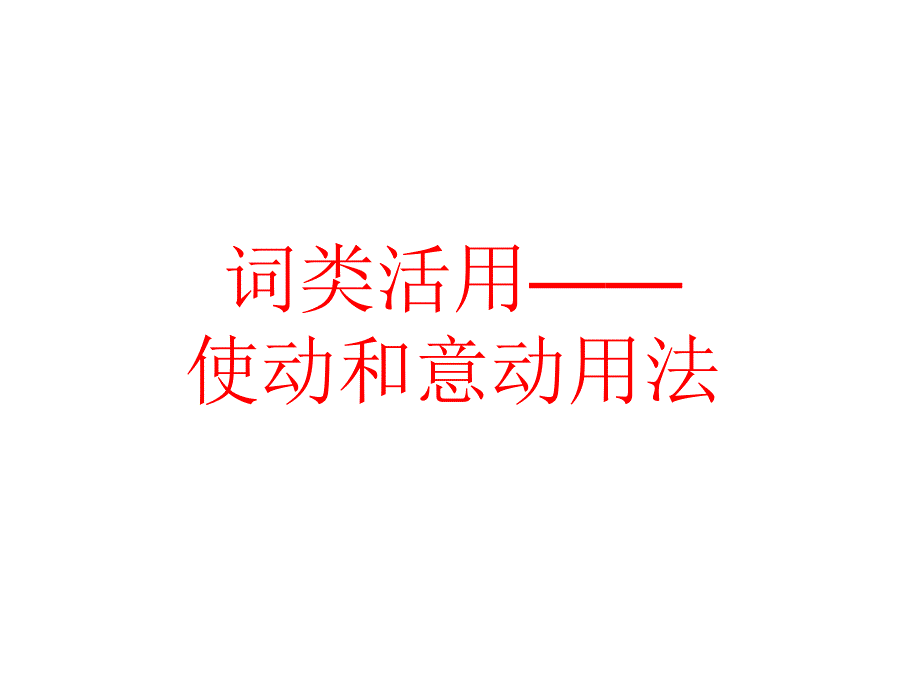 文言文使动和意动用法_第1页