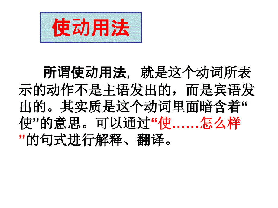 文言文使动和意动用法_第2页