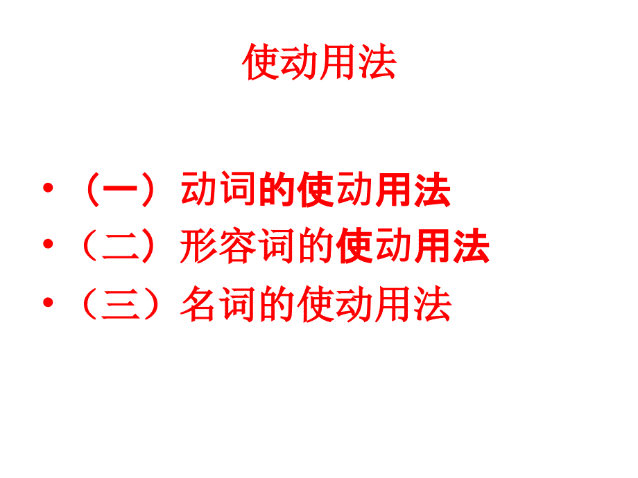 文言文使动和意动用法_第4页