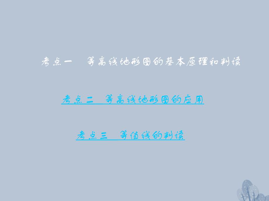 高三地理一轮复习 第一章 地理基本技能 第二节 等高线地形图考点一 等高线地形图的基本原理和判读课件 新人教版_第3页