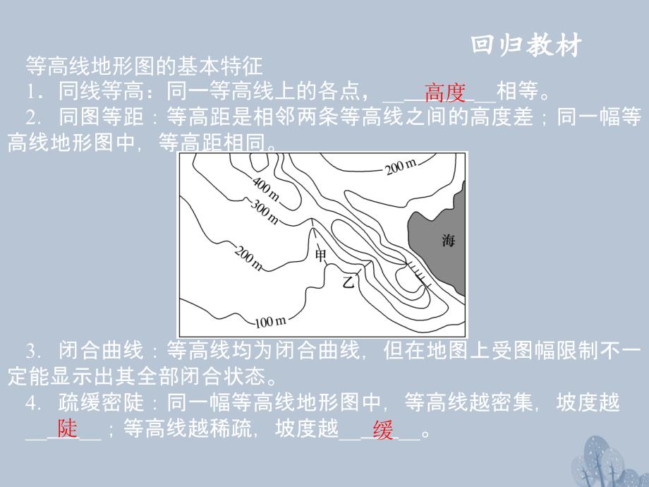 高三地理一轮复习 第一章 地理基本技能 第二节 等高线地形图考点一 等高线地形图的基本原理和判读课件 新人教版_第4页