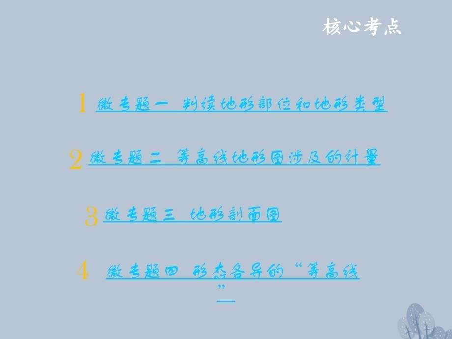 高三地理一轮复习 第一章 地理基本技能 第二节 等高线地形图考点一 等高线地形图的基本原理和判读课件 新人教版_第5页