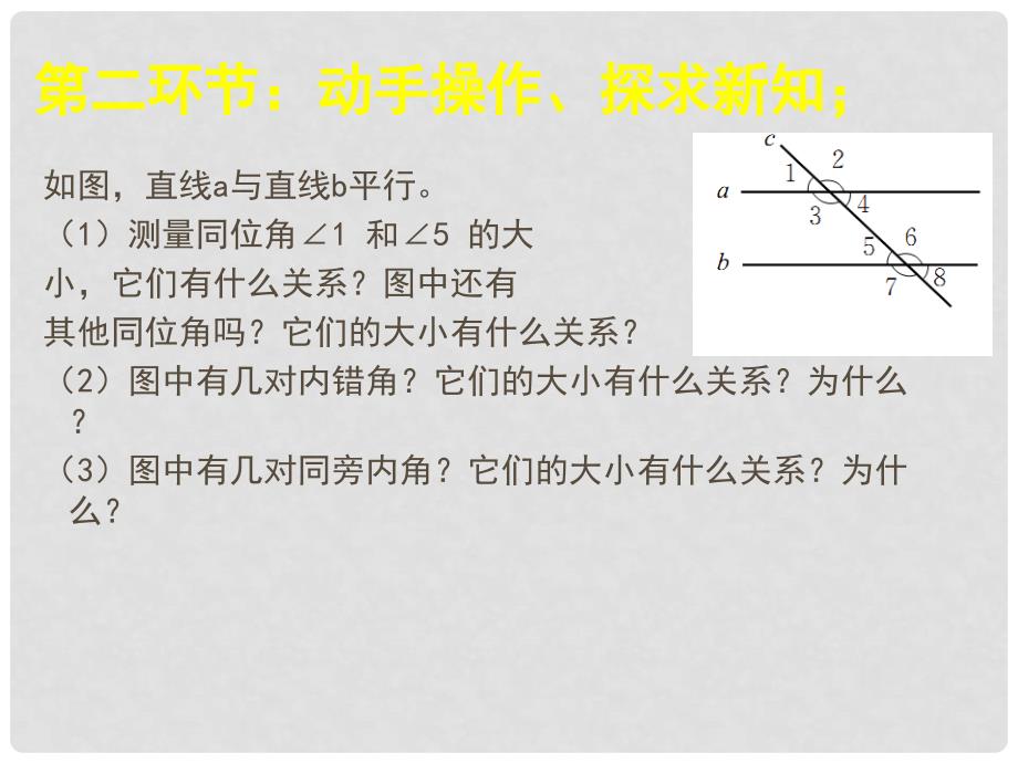 辽宁省灯塔市七年级数学下册 2.3 平行线的性质（第1课时）课件 （新版）北师大版_第3页